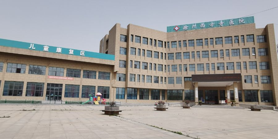 滁州市琅琊区西方寺社区卫生服务中心