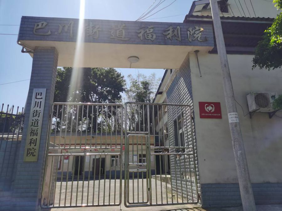 重庆市铜梁区巴川街道福利院