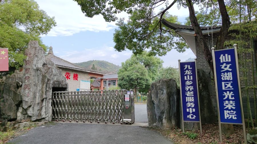 仙女湖区九龙山乡光荣敬老院