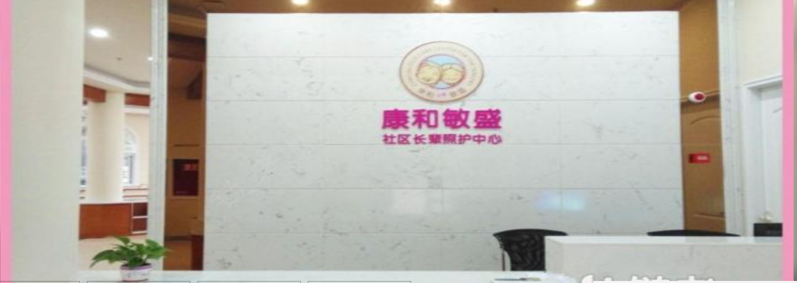 成都康和敏盛社区长辈照护中心 