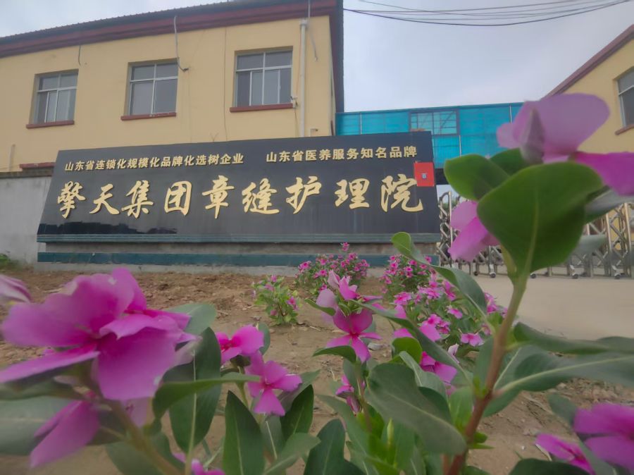 山东擎天医养集团有限公司章缝护理院