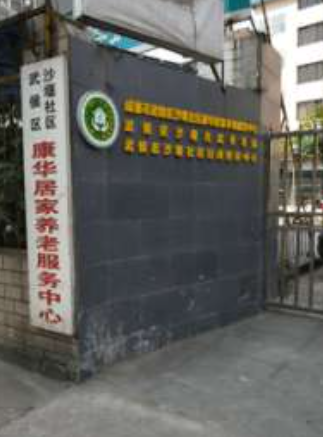 成都市武侯区沙堰社区康华居家养老服务中心
