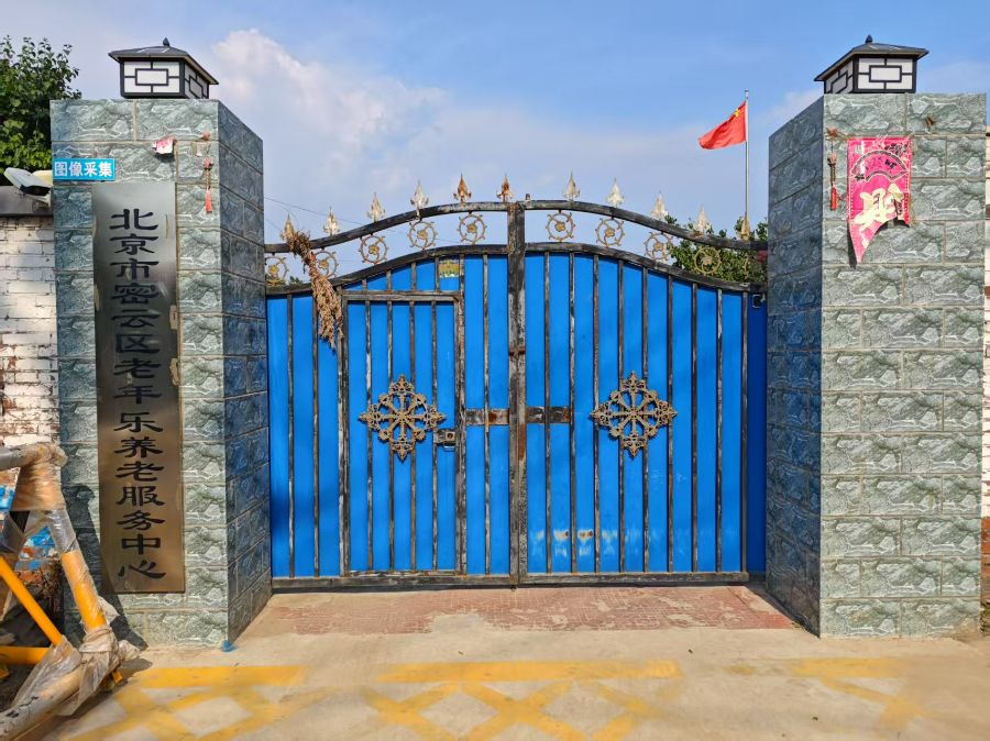 北京市密云区老年乐养老服务中心