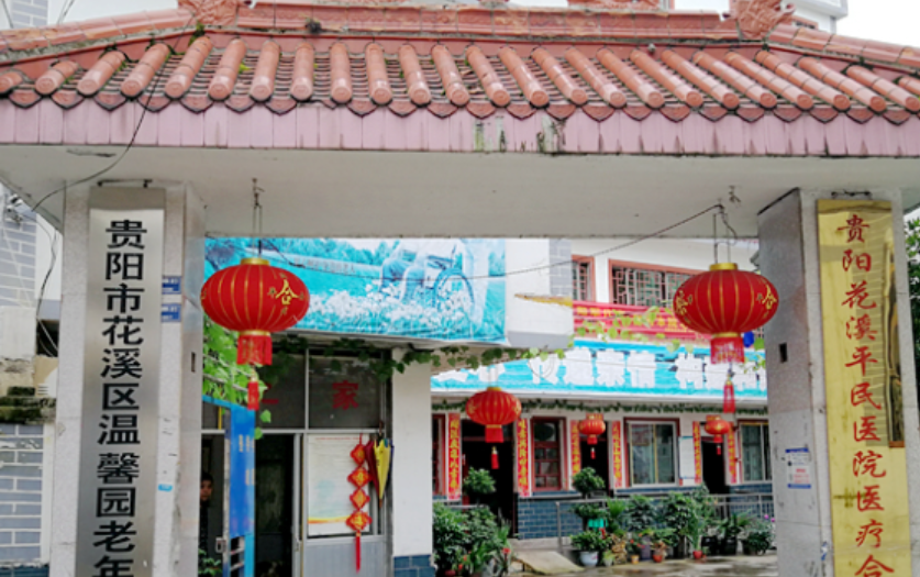 贵阳市花溪区温馨园老年公寓