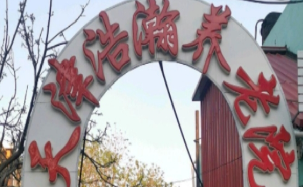 天津市河西区浩瀚养老院