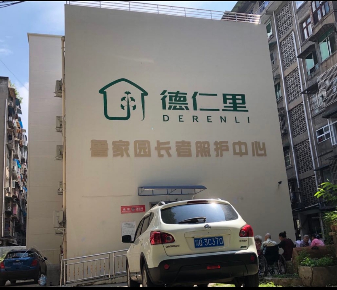 鲁家园长者照护中心