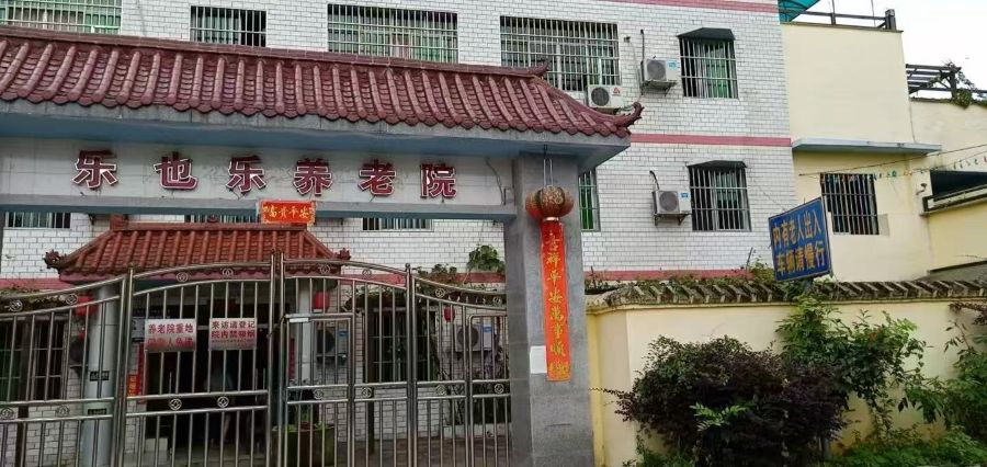 重庆乐也乐养老服务有限公司
