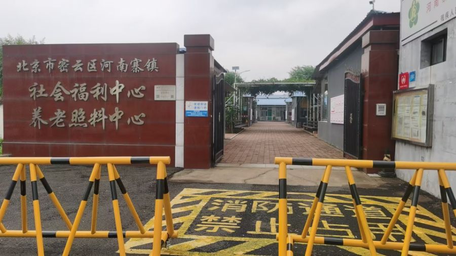 北京市密云区河南寨镇社会福利中心