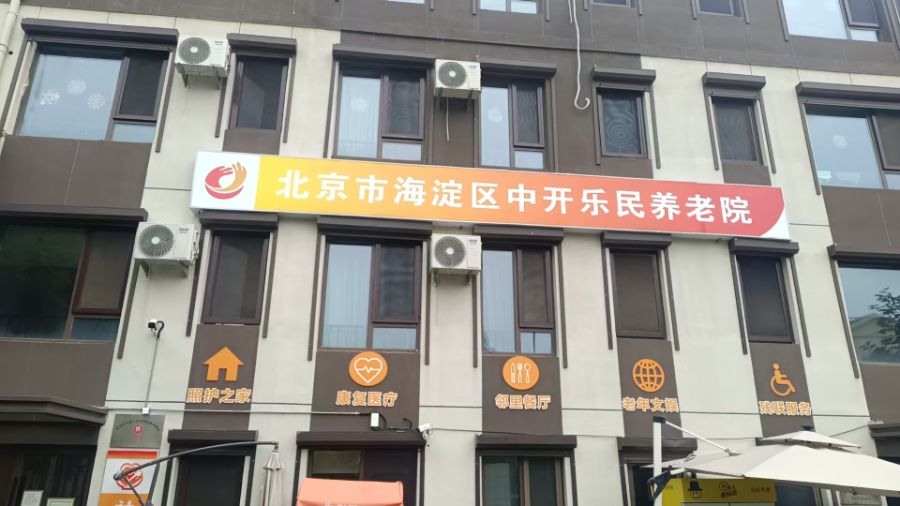 北京市海淀区中开乐民养老院