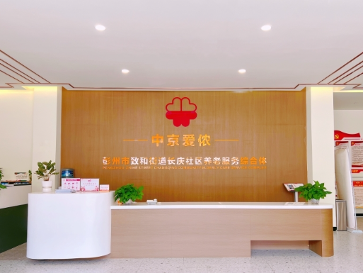 致和街道中京爱侬养老服务综合体
