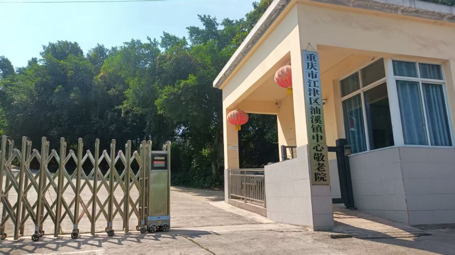重庆市江津区油溪镇中心敬老院