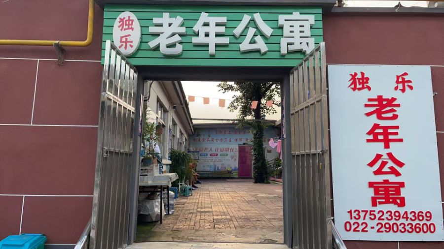 天津市蓟州区独乐老年公寓