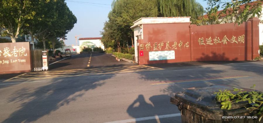 巨野县田桥中心敬老院