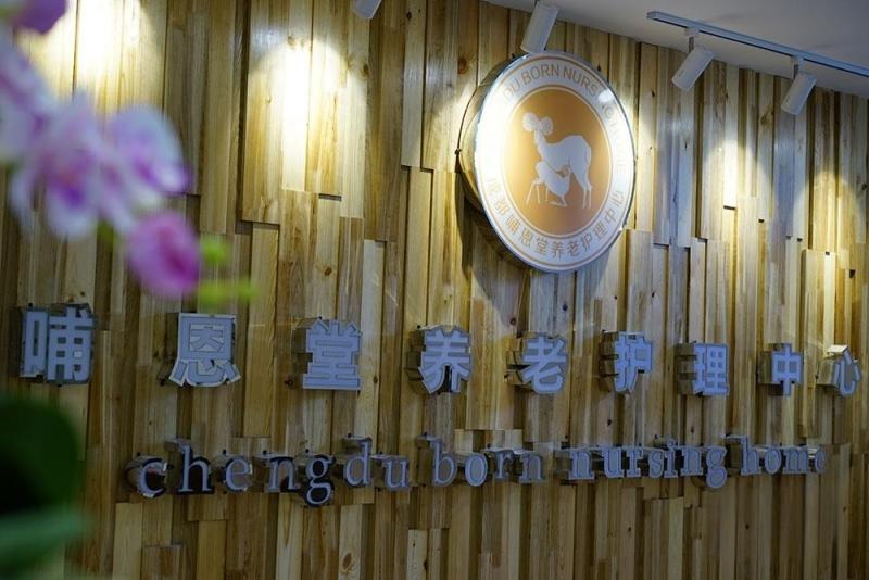 哺恩养老护理中心（永陵院）