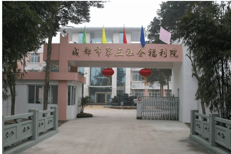 成都市第三社会福利院