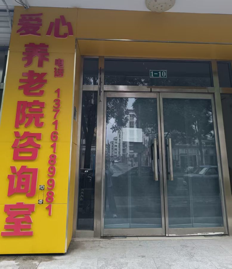 北京市密云区行宫爱心养老院