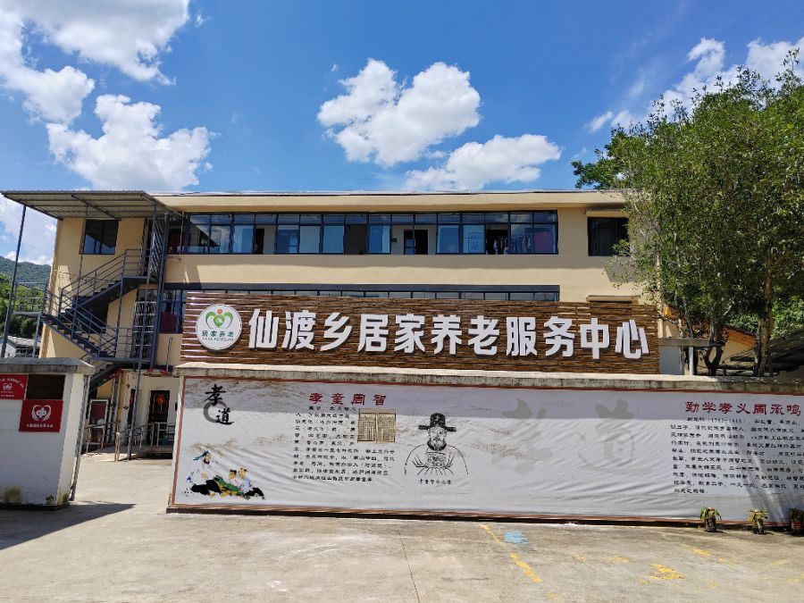 丽水市莲都区仙渡乡金太阳养老照护中心