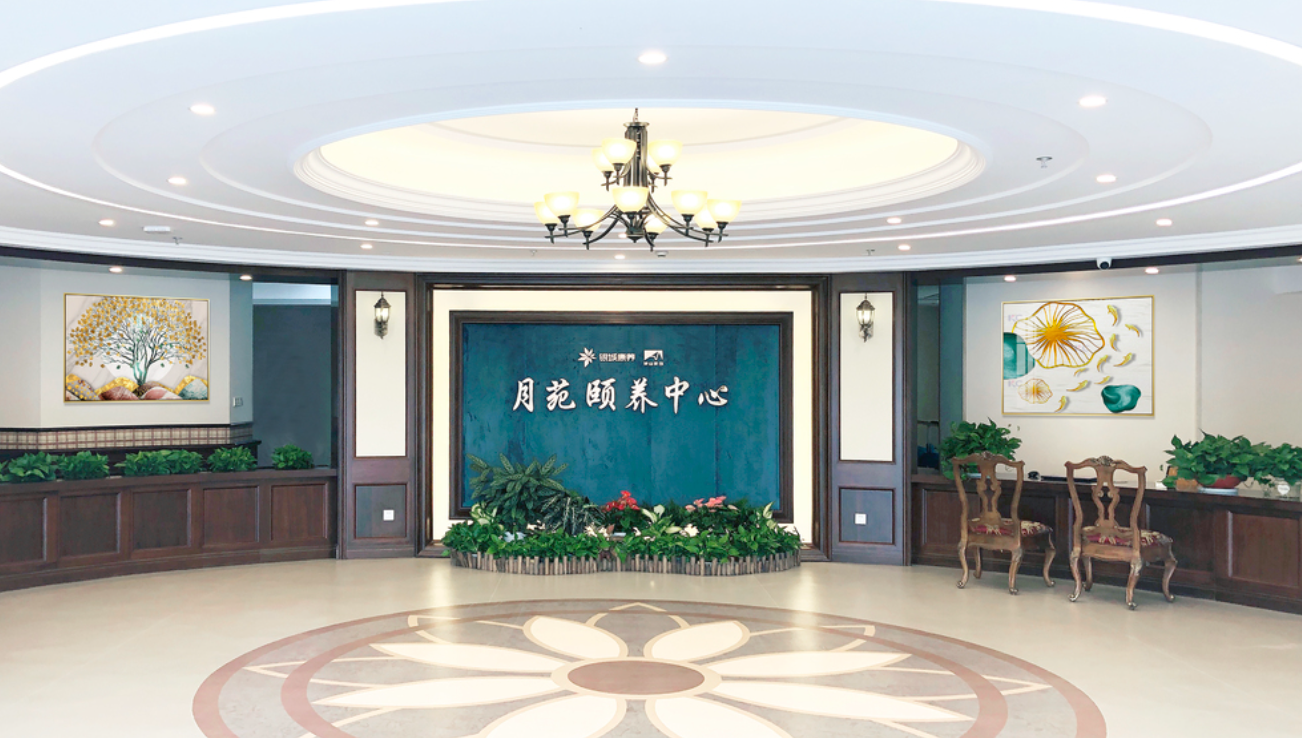 钟山银城月苑颐养中心