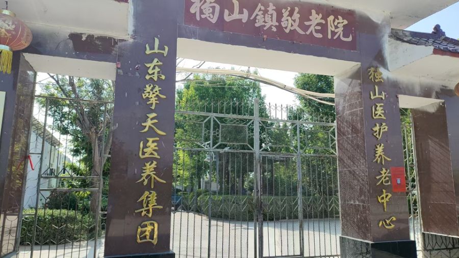 '巨野县独山镇敬老院（山东擎天医养集团有限公司）