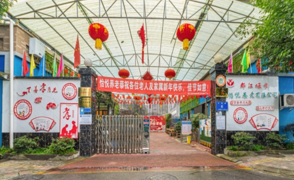 都江堰市怡悦养老服务中心