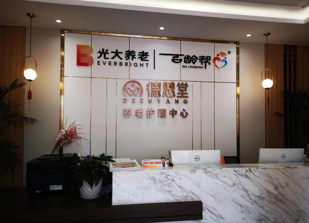光大百龄帮·成都德恩堂养老服务中心