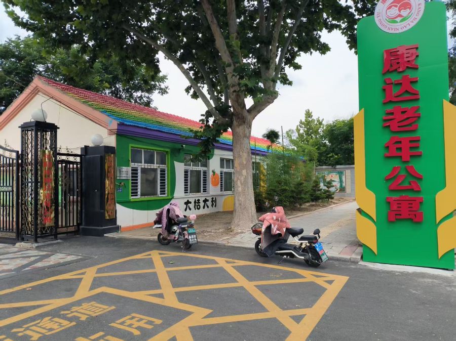 莱阳市康达老年公寓