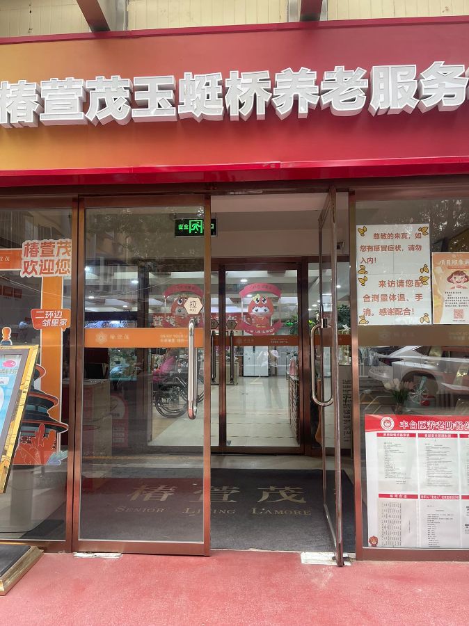 北京椿萱茂玉蜓桥养老服务有限公司