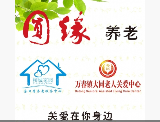 圆缘养老服务中心
