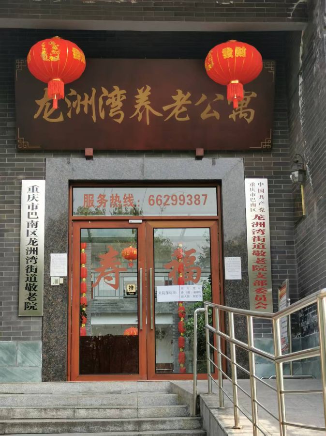 重庆市巴南区龙洲湾街道敬老院（巴南区失能特困人员区域照护中心）
