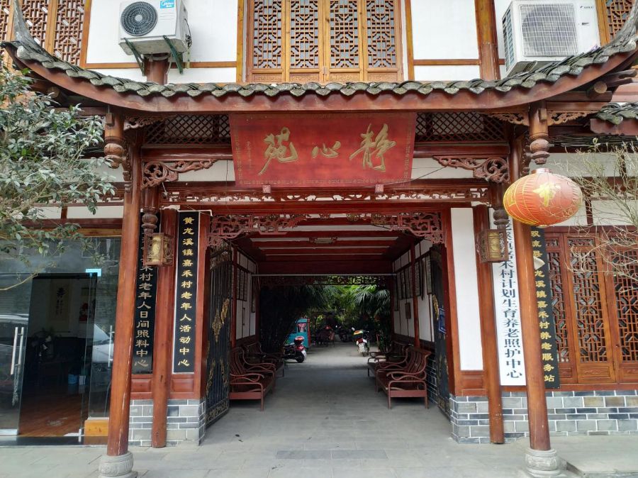 成都市双流区静心苑养老服务中心