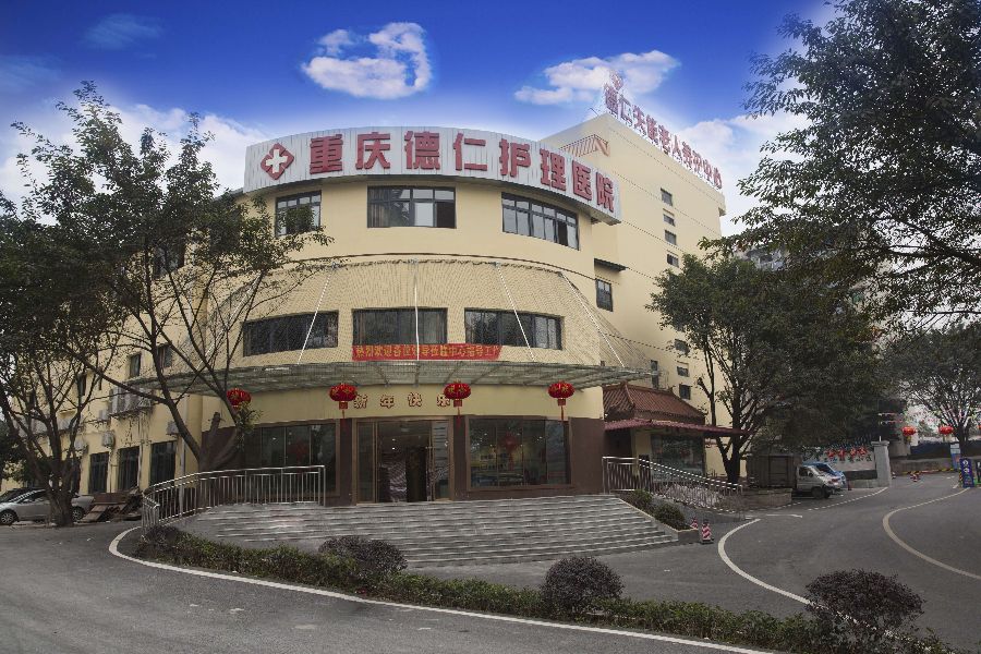 重庆江北德仁失能老人养护中心