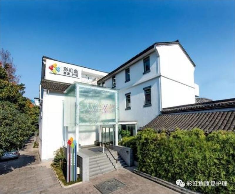 杭州彩虹鱼康复护理院