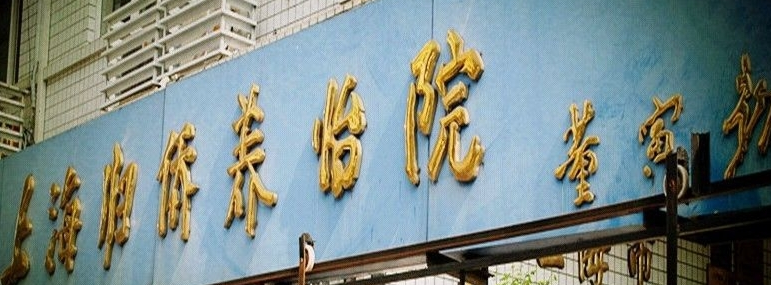 归侨养怡院