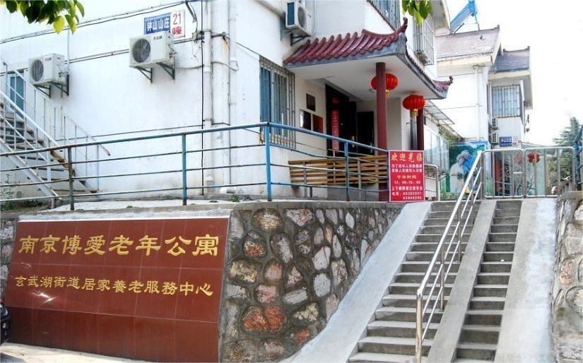 江苏省南京市玄武区博爱老年公寓