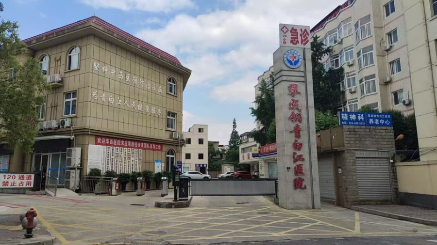 成都市青白江区攀成钢青白江医院养老中心
