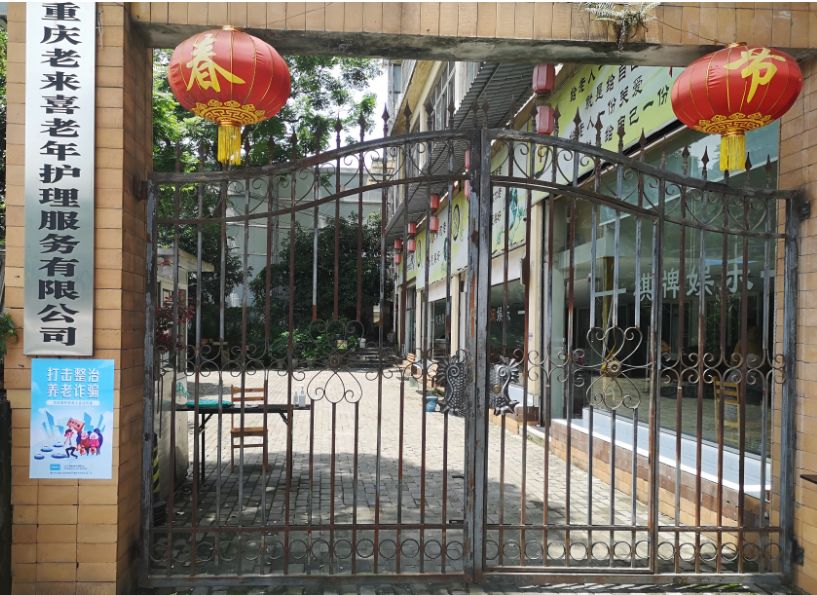 重庆市老来喜老年护理服务有限公司