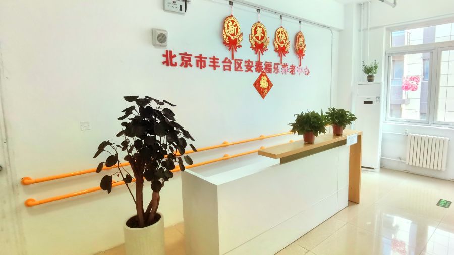 北京市丰台区安泰福乐养老中心