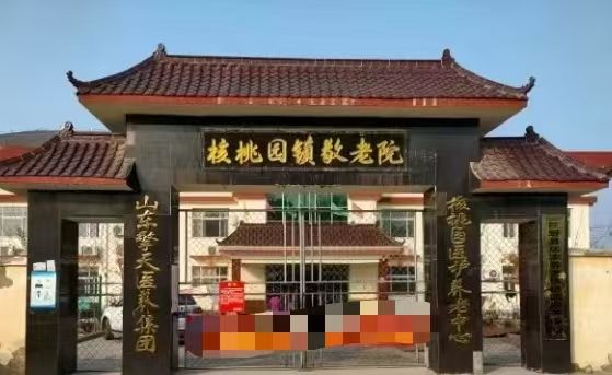 巨野县核桃园镇敬老院