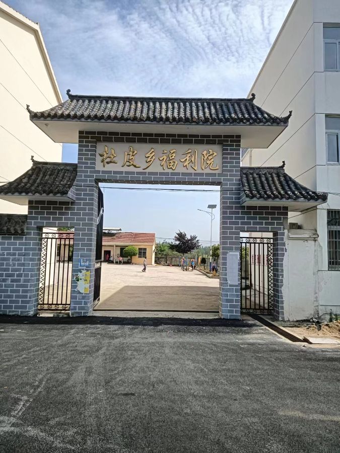 团风县杜皮乡福利院