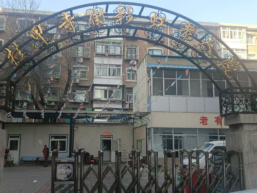 天津市河西区彩虹老人院