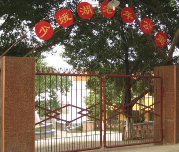 宜宾县少娥湖老年公寓