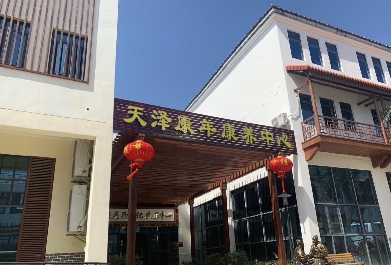 天泽康年康养中心