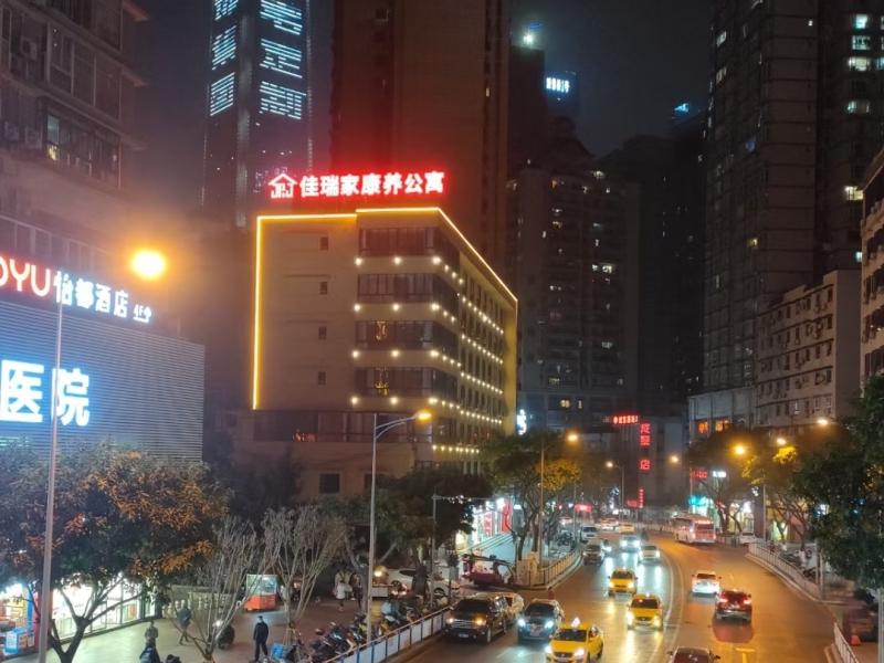 重庆佳瑞家康养公寓