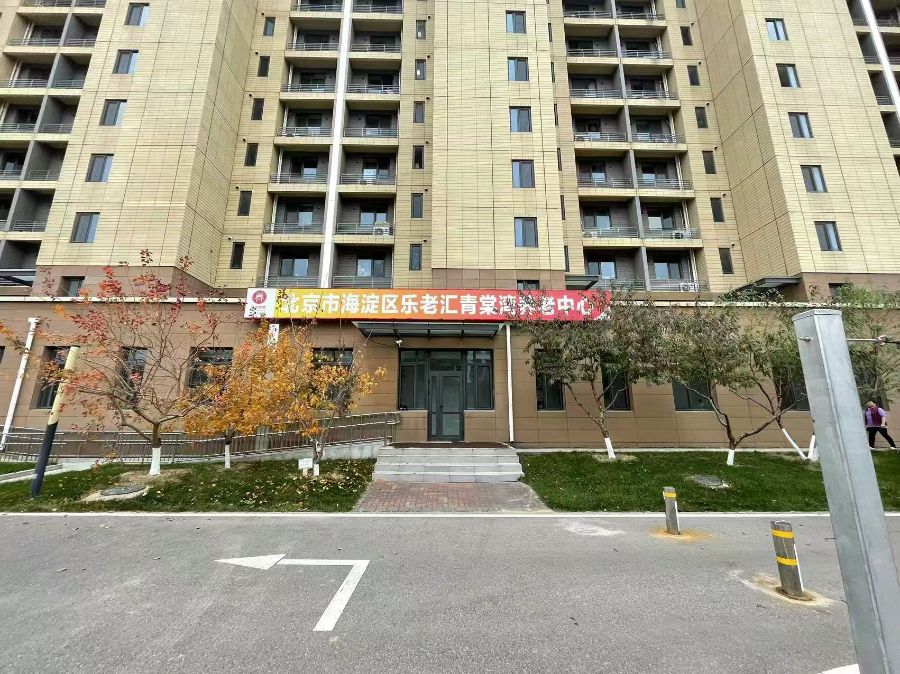 北京市海淀区乐老汇青棠湾养老中心