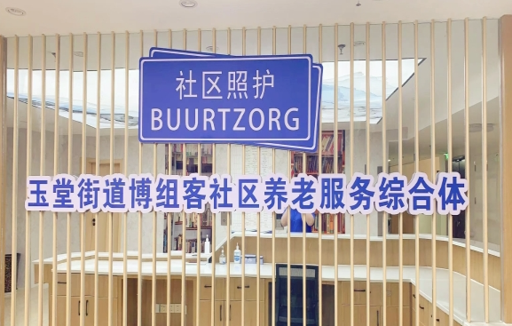 玉堂街道博组客社区养老服务综合体