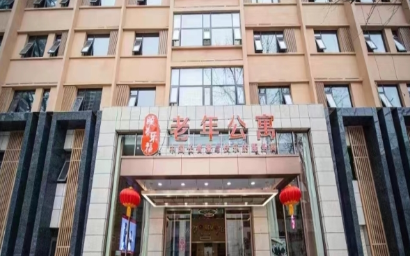 颐养乐福老年公寓