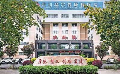 四川赫尔森康复医院有限公司