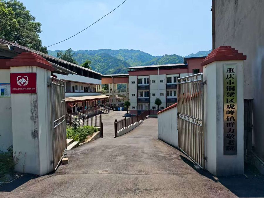重庆市铜梁区虎峰镇群力敬老院