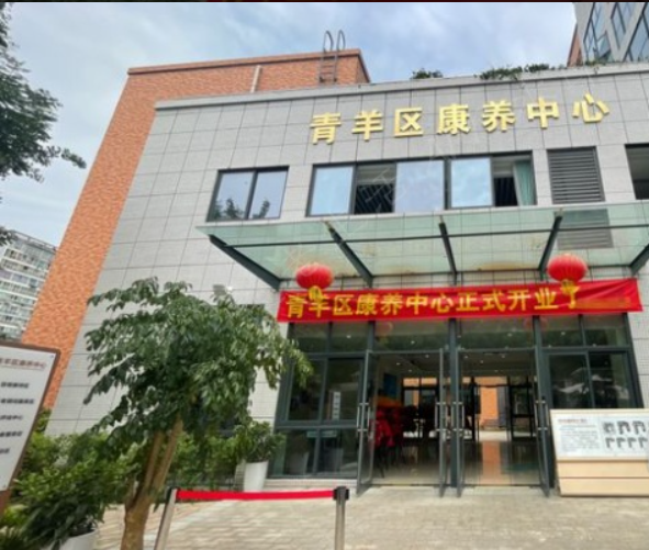 青羊区康养中心