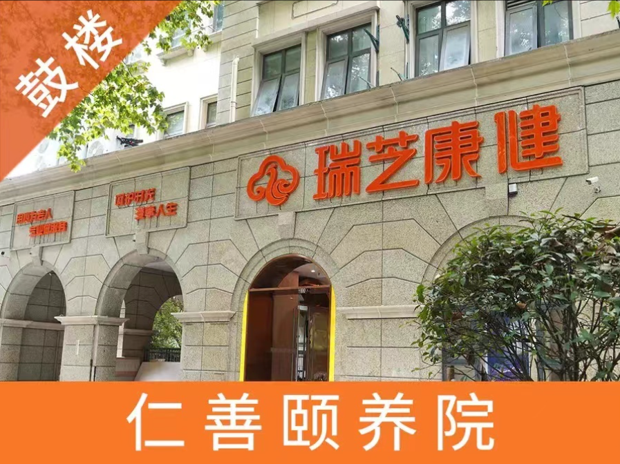 南京瑞芝康健仁泽颐养院
